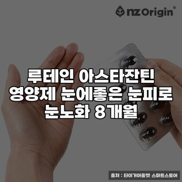  눈피로 개선에 도움 되는 루테인 아스타잔틴 영양제 사용 후기