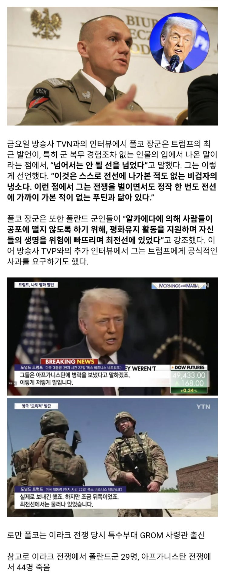  트럼프 동맹무시 발언에 분노한 폴란드 폴코 장군.jpg