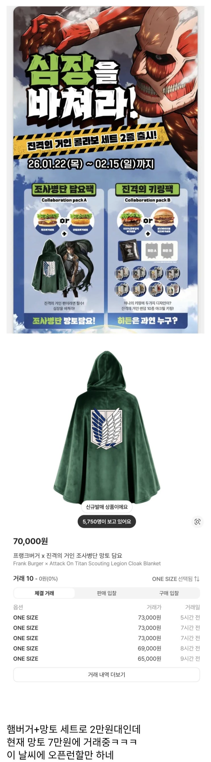  오픈런 대란인 프랭크버거 진격의거인 망토 가격.jpg