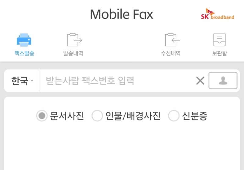 휴대폰 및 모바일로 팩스 받고 보내는 법과 주의사항