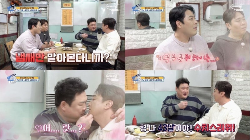 개그맨 김준현, 황제성에 '강제 스킨십' 시도…황제성 '너무 수치스럽다' 폭발 ('맛녀석')