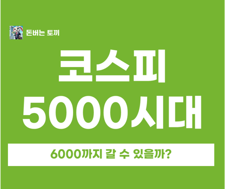  꿈의 5000피 시대 개막! 코스피 vs S&P500 1년 수익률 비교 (feat. 6000 전망)