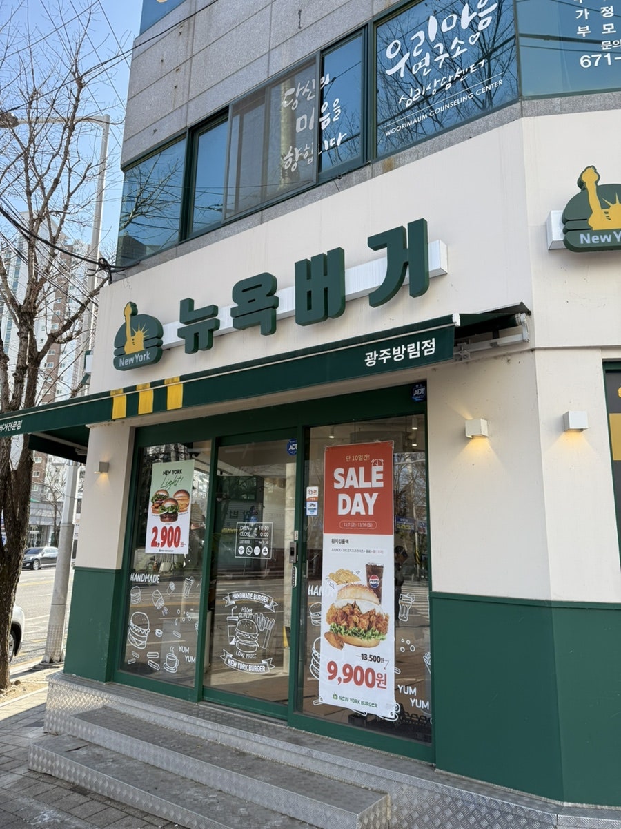 뉴욕버거 광주방림점 사진 2