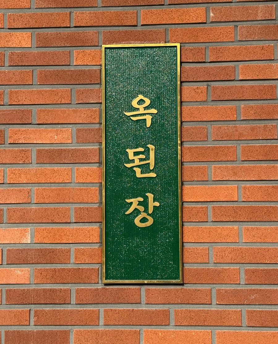 옥된장 이천마장점 사진 4