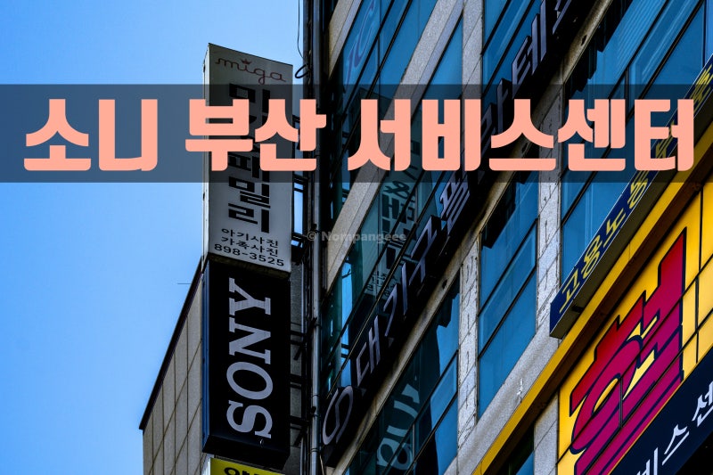 소니 부산 서비스센터
