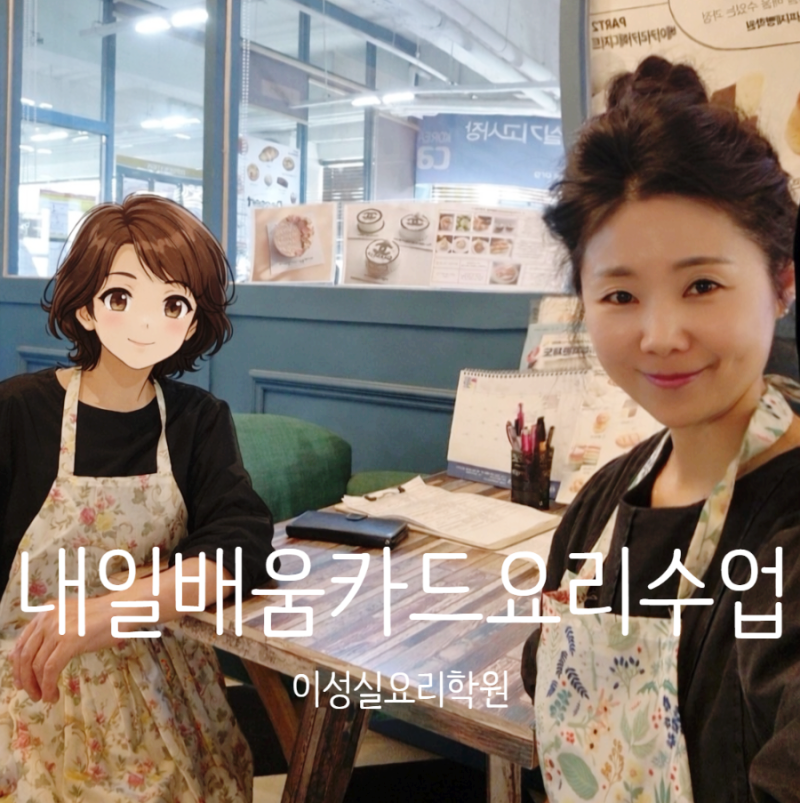 [대구 칠곡/칠곡3지구] 대구 북구 내일배움카드 요리수업 후기 - 이성실요리학원 양식, 한식, ....