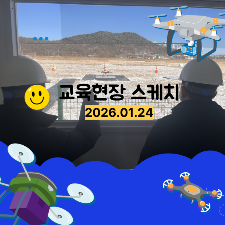  2026.1.24 교육현장 스케치(시흥실기교육장)
