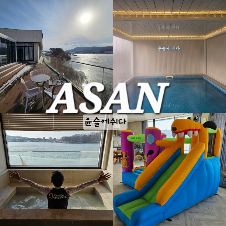  아산 풀빌라 펜션 단체 수영장 윤슬에쉬다 구공스테이 숙소 할인