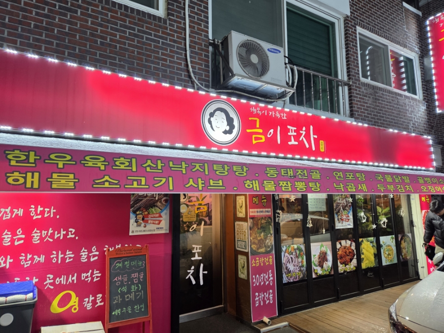 금이포차 사진 1