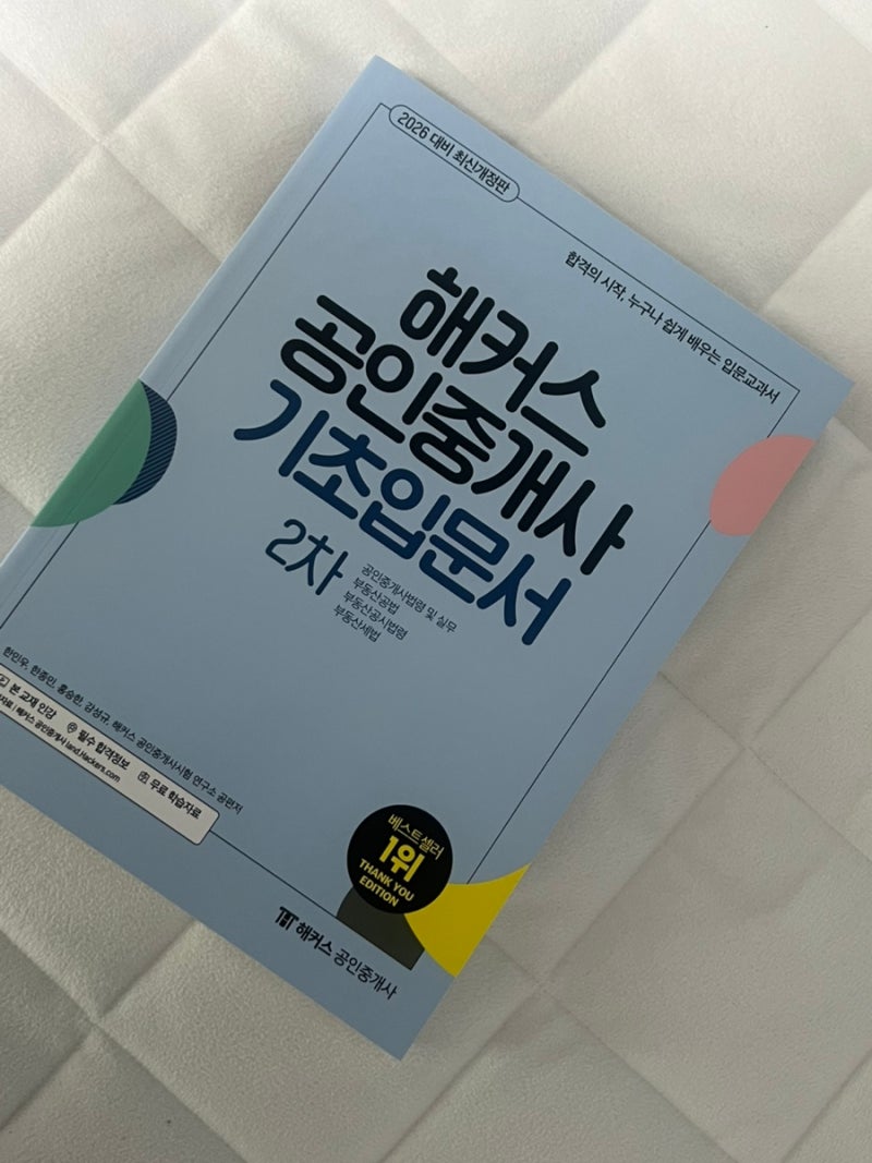 공인중개사 독학 교재 뭐가 좋을까? : 해커스 공인중개사 교재 추천!