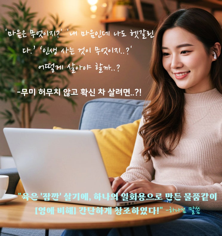  육의 마음 생각의 한계Ⅰ공허하지 않으려면..Ⅰ생각·마음의 질과 강도Ⅰ진정한 확신과 강함은...?