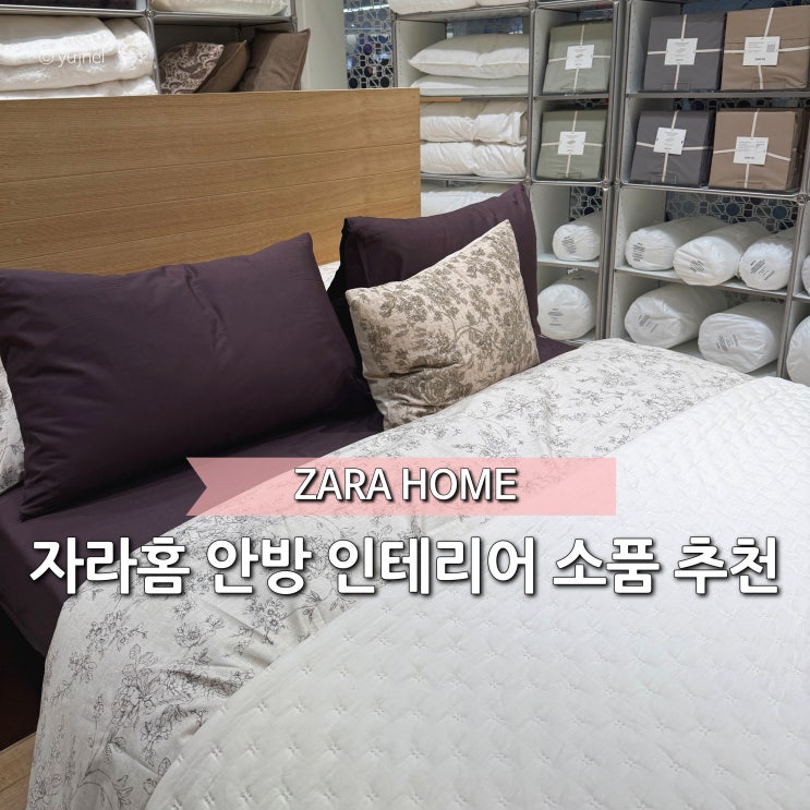  안방 인테리어 고민될 땐? 자라홈 매장 구경하며 영감얻어요
