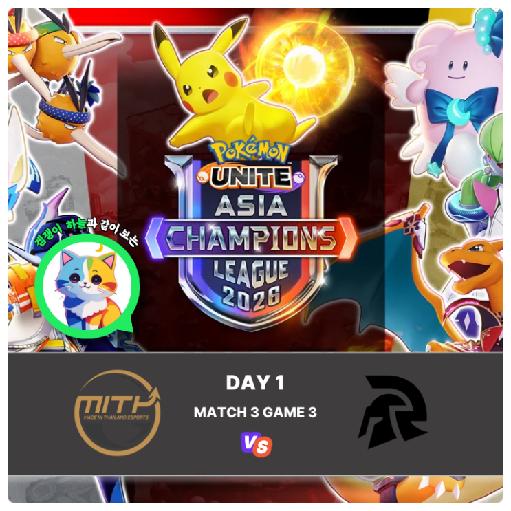  포켓몬유나이트 리그 분석 | PUACL 2026 동남아 DAY 1 MiTH vs RIVAL ESPORTS 3세트