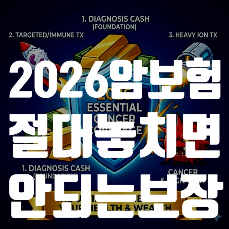  2026년 암보험, 절대 놓치면 안 되는 필수 보장 3대장 (표적항암/중입자/진단비)