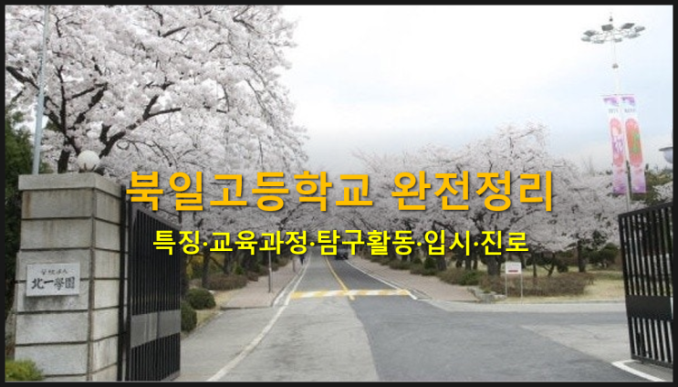  북일고등학교 특징·교육과정·탐구활동·입시·진로