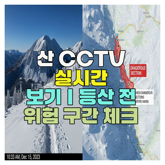  산 CCTV 실시간 보기｜등산 전 위험 구간 체크