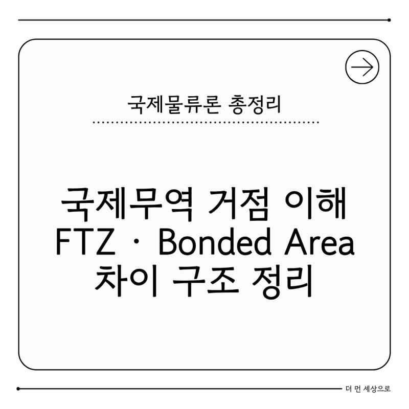 국제무역 거점 FTZ·Bonded Area 차이 정리