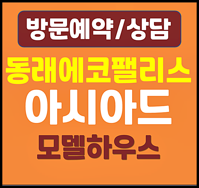  부산 동래 에코팰리스 아시아드 리안 모델하우스 방문후기 - 분양가, 계약금, 중도금