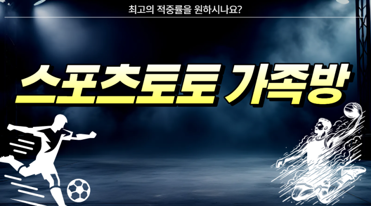  스포츠 분석은 전문가들과 함께하세요, 스포츠 가족방!
