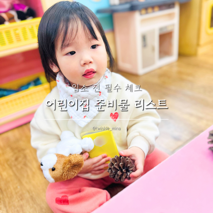  0세 어린이집 입소 준비물 체크리스트 제출 서류