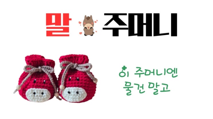  말주머니 [튜토리얼 업로드 완료]
