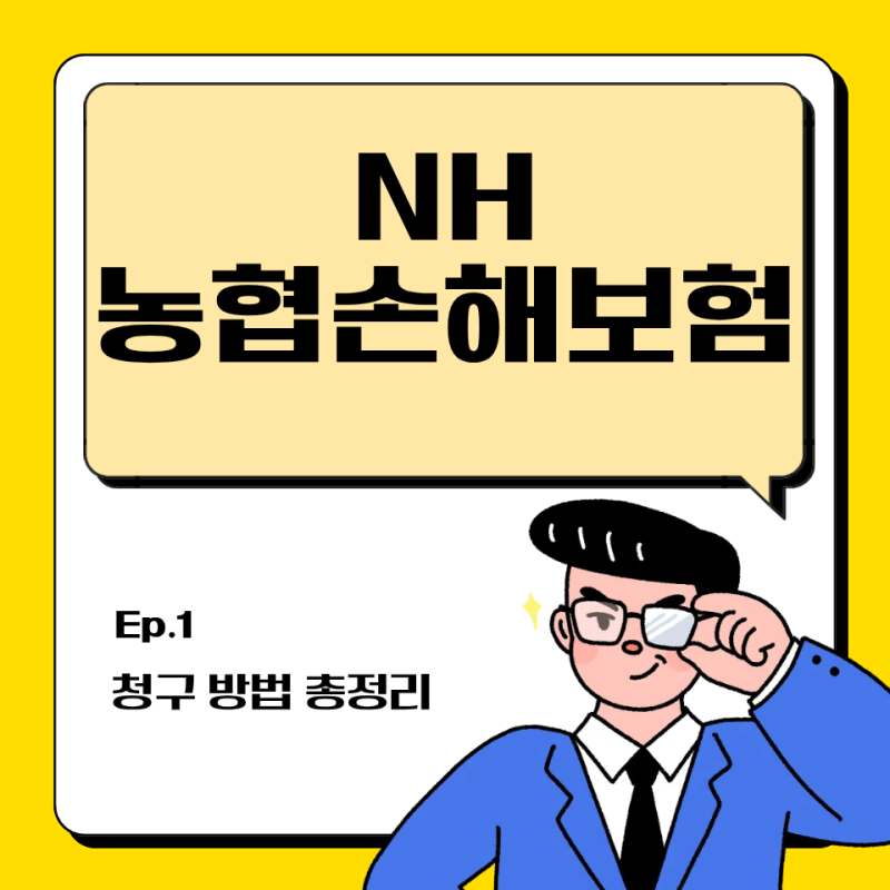 NH농협손해보험 보험금 청구 방법 3분 완벽 가이드