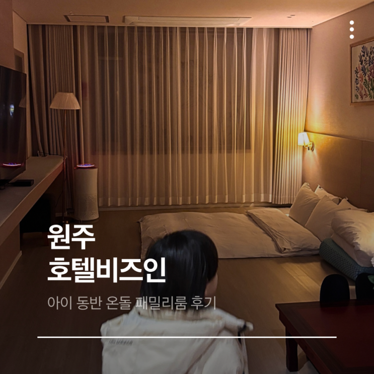  원주 호텔비즈인 3성급 가족 숙소 후기 아이 동반 온돌 패밀리룸
