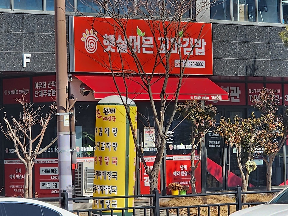 햇살머믄꼬마김밥 나주빛가람점 사진 1