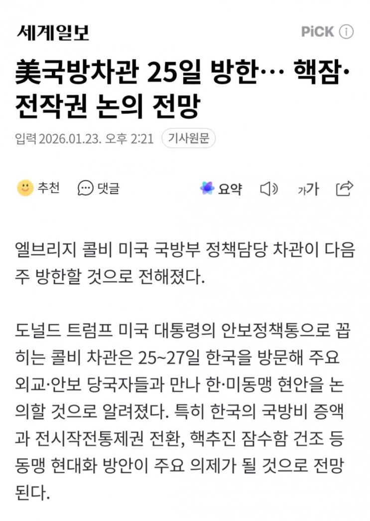  콜비 국방차관, 25일 방한 공격원잠 전작권 논의 전망