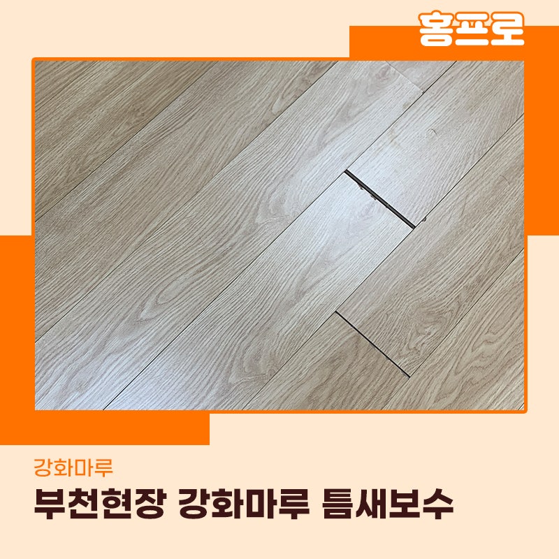 마루틈새복원 부천 현장 깔끔하게 시공완료