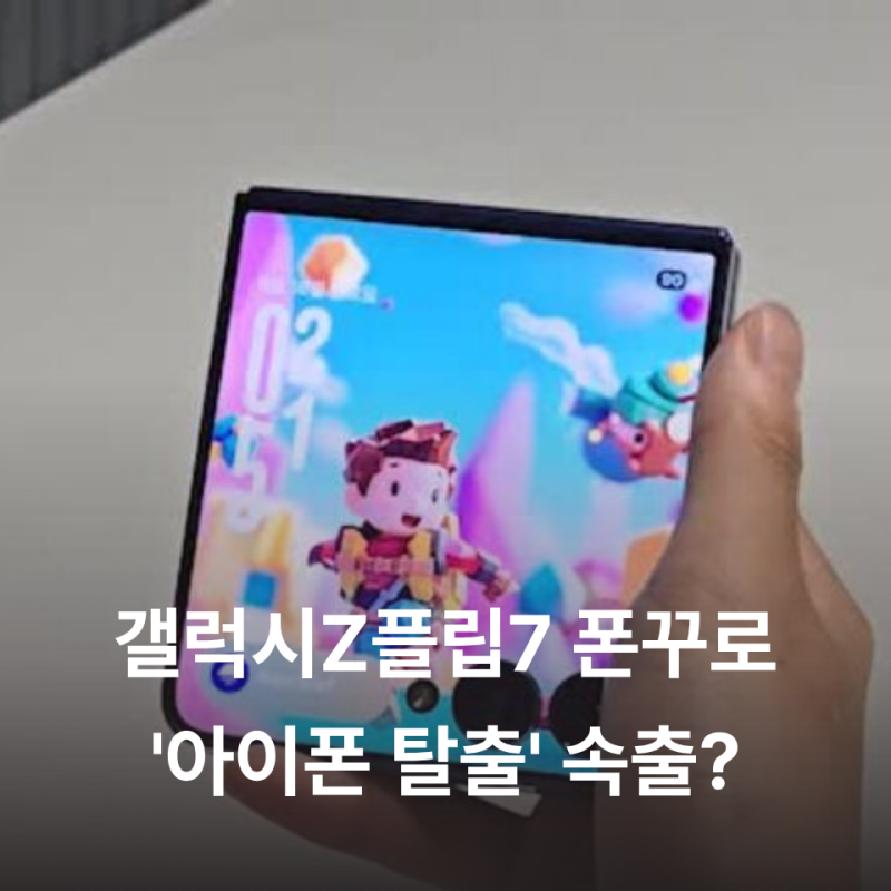 "아이폰 감성 넘었다?" MZ세대가 갤럭시를 선택한 이유.. 디자인과 '폰꾸'에 진심인 갤럭시Z플....