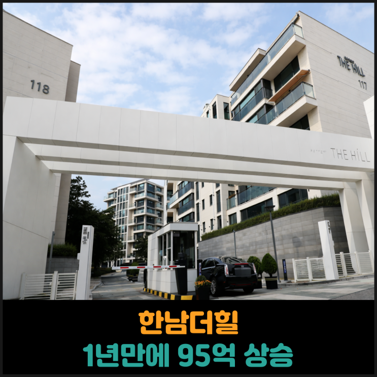  한남더힐 1년만에 95억 상승