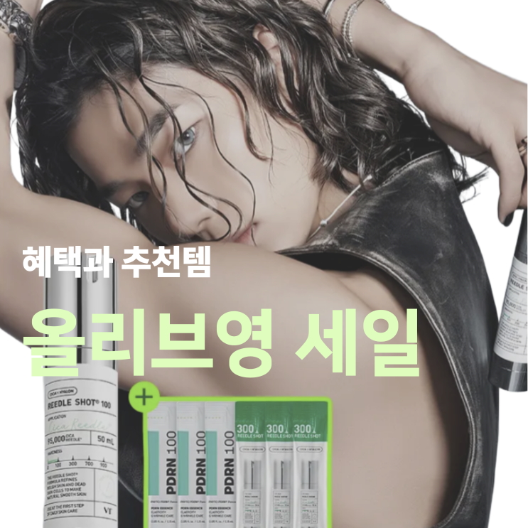  올리브영 세일 기간 2026 1월, 올영세일 혜택 & 추천템은?