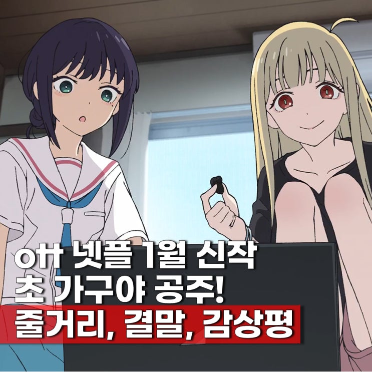  초 가구야 공주 ott 넷플 신작 등장인물 성우 줄거리 결말 감상평
