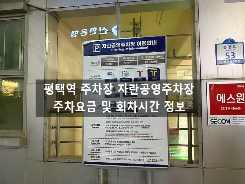 평택역 주차장 자란공영주차장주차요금 회차시간 총정리