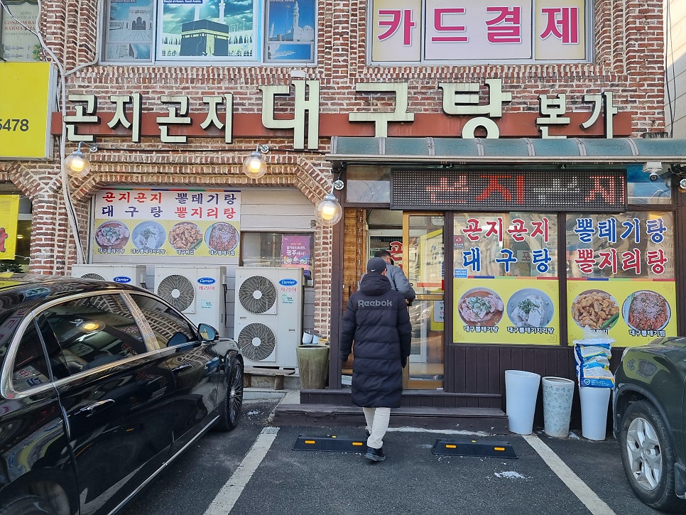 곤지곤지대구탕 사진 1
