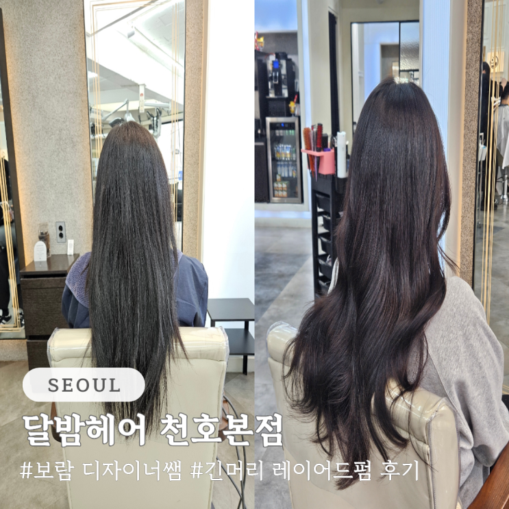  강동역 레이어드 펌 전문 미용실 보람 디자이너 시술 후기