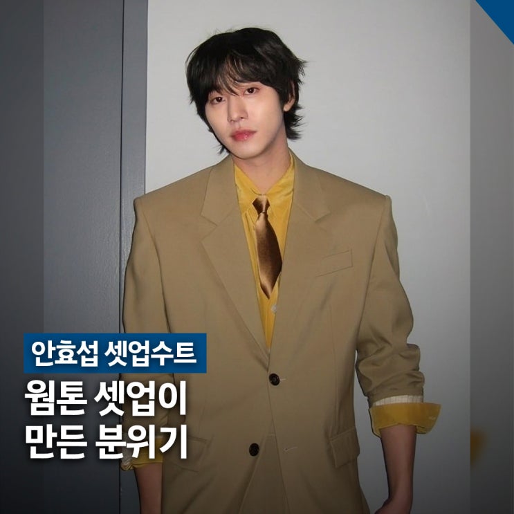  안효섭 지미 팰런쇼 셋업수트, 베이지 색조합 스타일링