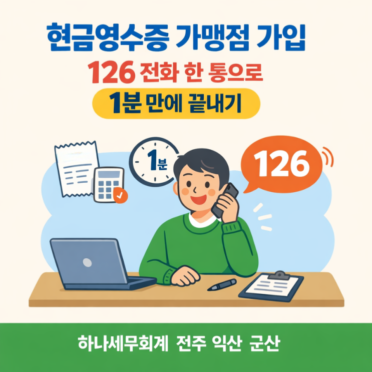  현금영수증 가맹점 가입, 126 전화 한 통으로 1분 만에 끝내기: 군산세무사의 세금이야기