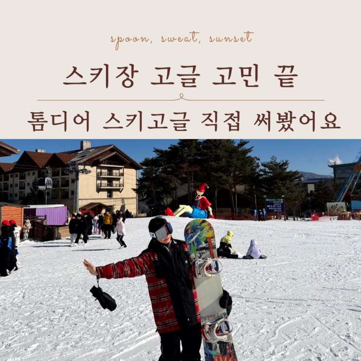  톰디어 스키고글 스노우보드｜스키장 필수 가성비 아이템 후기