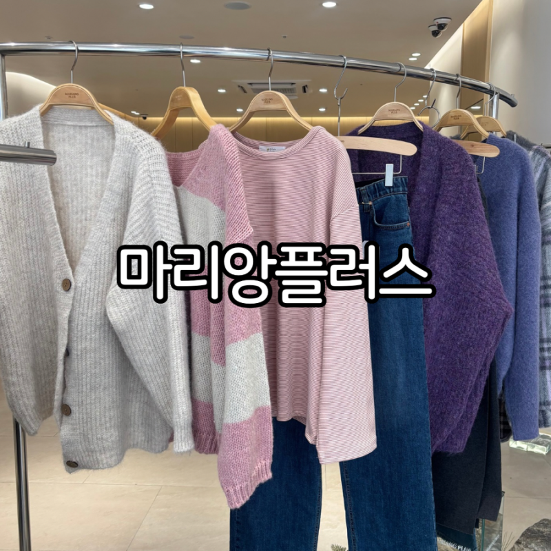 빅사이즈 여성 의류 부산 빅사이즈 옷가게 마리앙플러스 서면