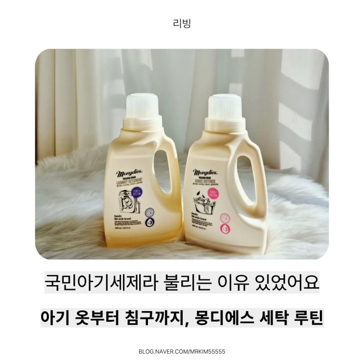  아기세제추천 / 민감피부도 안심, 몽디에스 식물성 EWG 그린등급 아기 섬유세제 섬유유연제 사용 후기