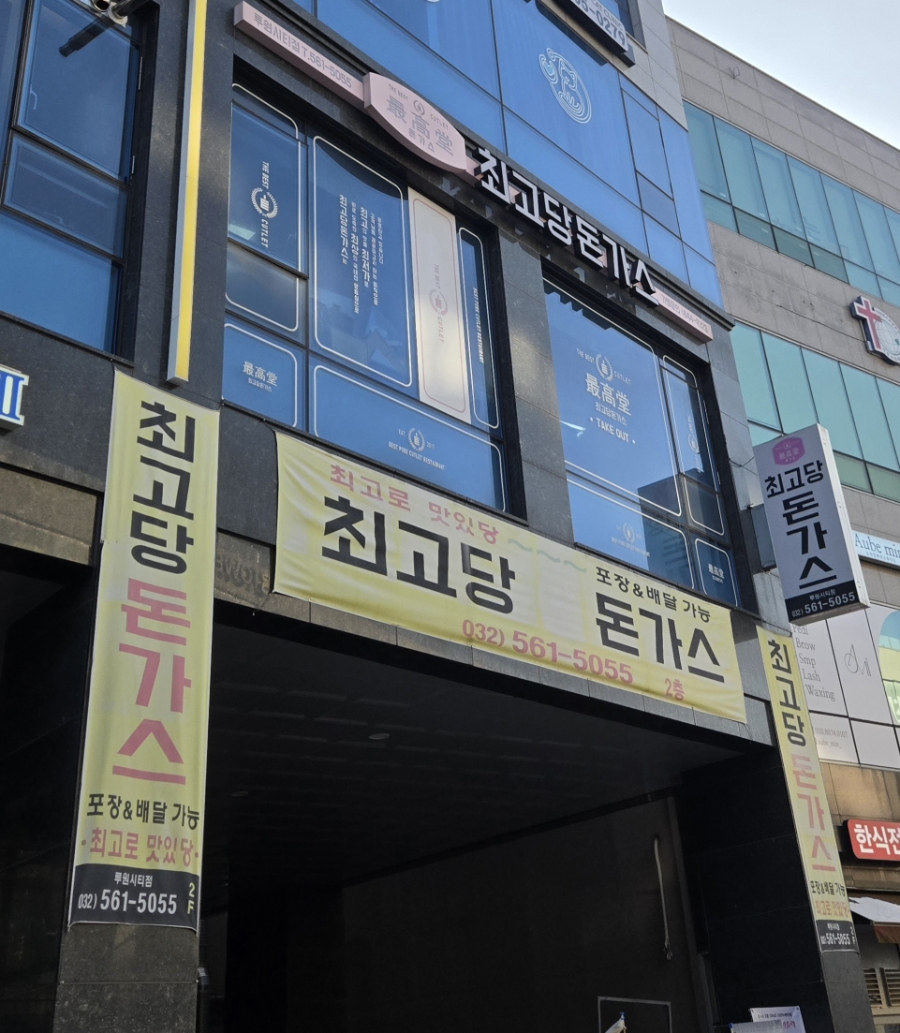 최고당돈가스 루원시티점 사진 1