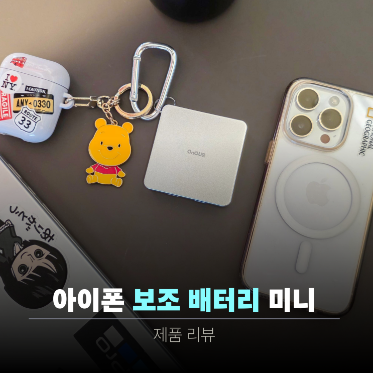  아이폰 맥세이프 보조배터리 | 3in1 여행 필수품으로 인정함