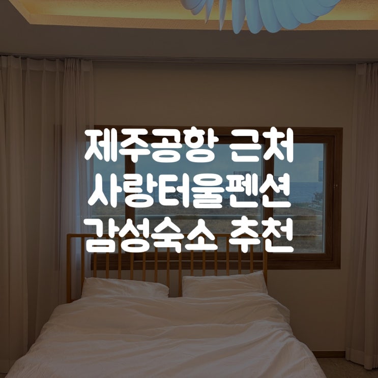  제주공항숙소 감성 넘치는 사랑터울펜션 추천