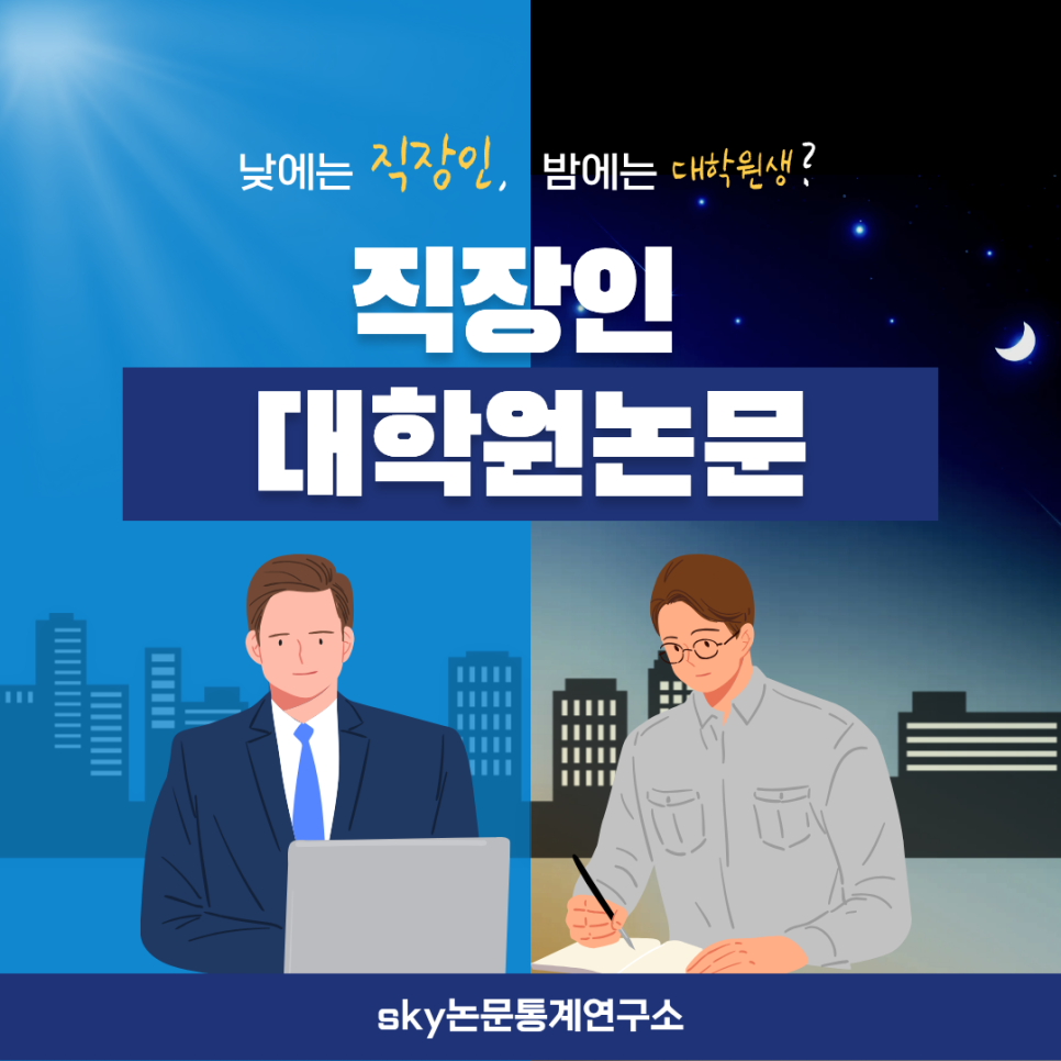 직장인대학원논문,야근하면서도 끝낸 사람들의 특징