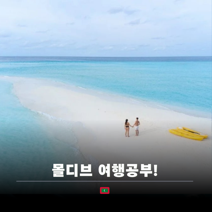  몰디브 여행 기초정보 | 아톨별 특징 리조트 알아보기