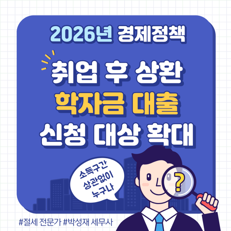  2026년 취업 후 상환 학자금 대출 대상 확대 총정리ㅣ소득구간 상관없이 누구나 가능