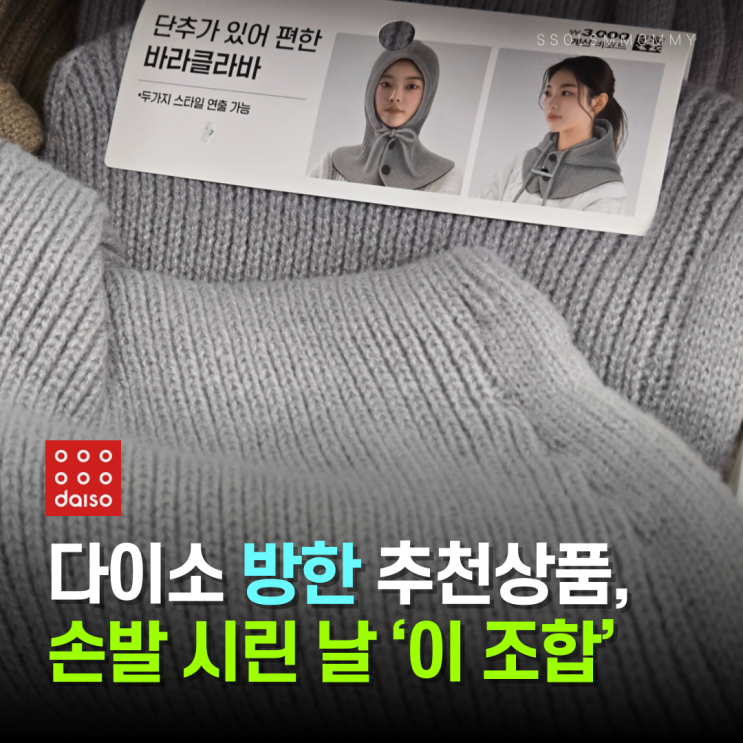  다이소 방한 추천상품, 손발 시린 날 ‘이 조합’
