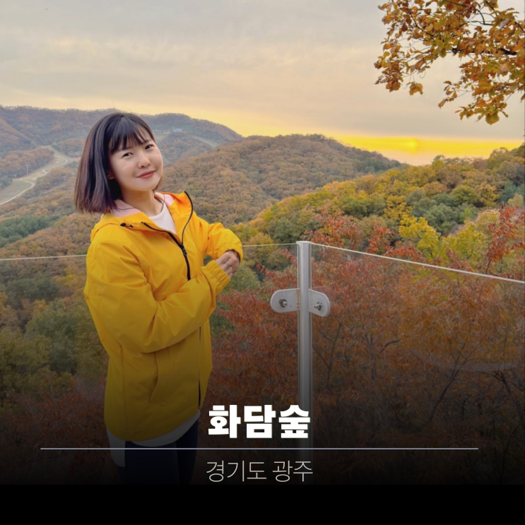  경기도 광주 화담숲 예약 | 단풍 명소 가족 나들이 추천